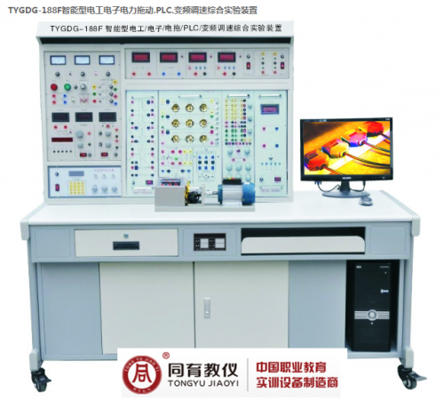 TYGDG-188F智能型电工电子电力拖动.PLC.变频调速综合实验装置