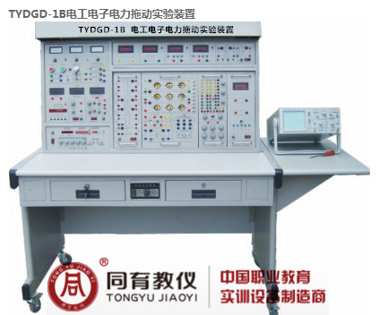 TYDGD-1B 电工电子电力拖动实验装置