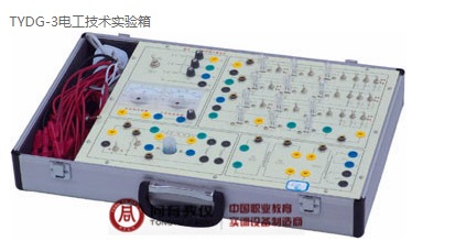 TYDG-3  电工技术实验箱