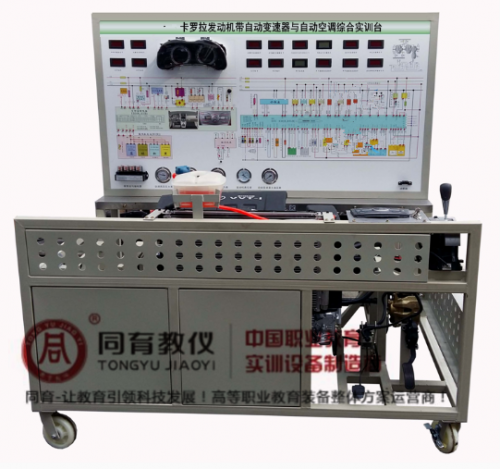 ATE-9055型 卡罗拉发动机带自动变速器与自动空调综合实训台