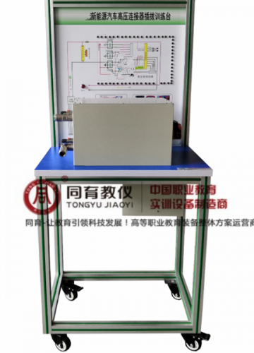 NEVTE-8003型 新能源汽车高压连接器插拔训练台