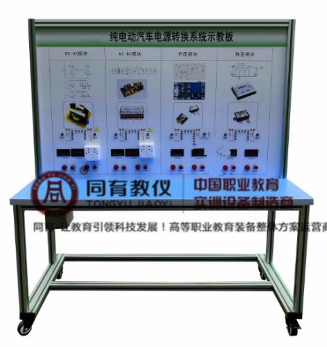 NEVTE-8013型 纯电动汽车电源转换系统示教板