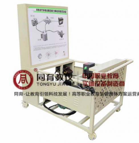 NEVTE-8036型 纯电动汽车电动真空助力制动系统实训台