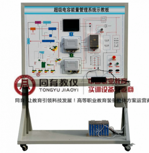 NEVTE-8037型 超级电容能量管理系统示教板