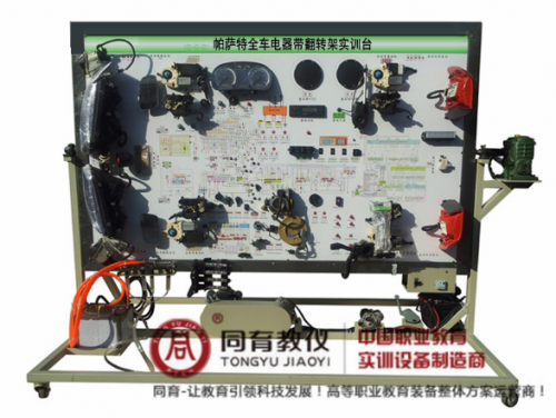 ATE-9154型 帕萨特全车电器带翻转架实训台