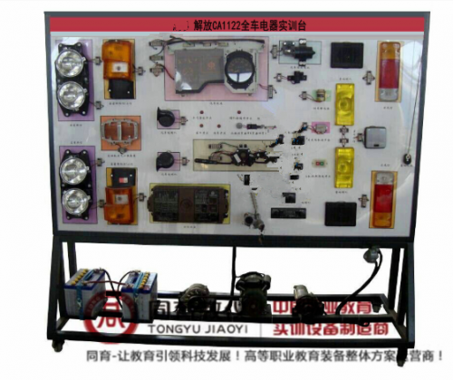 ATE-9184型 解放CA1122全车电器实训台