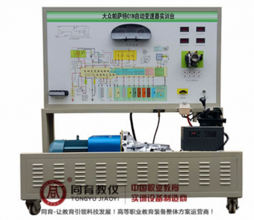 ATE-9215型 大众帕萨特01N自动变速器实训台