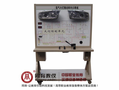 ATE-9289型 氙气大灯随动转向示教板