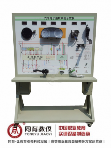 ATE-9320型 汽车电子巡航系统示教板