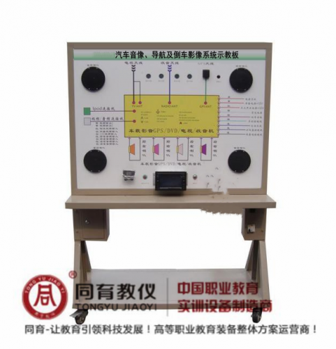 ATE-9325型 汽车音像、导航及倒车影像系统示教板