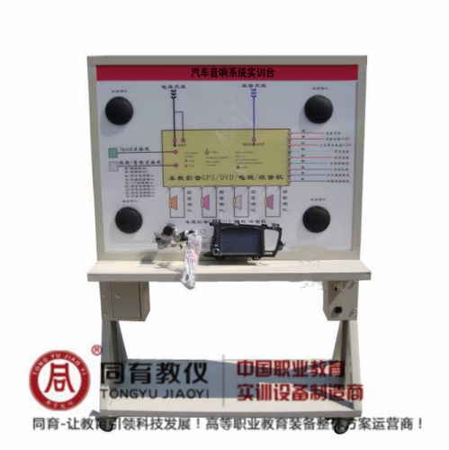 ATE-9327型 汽车音响系统实训台