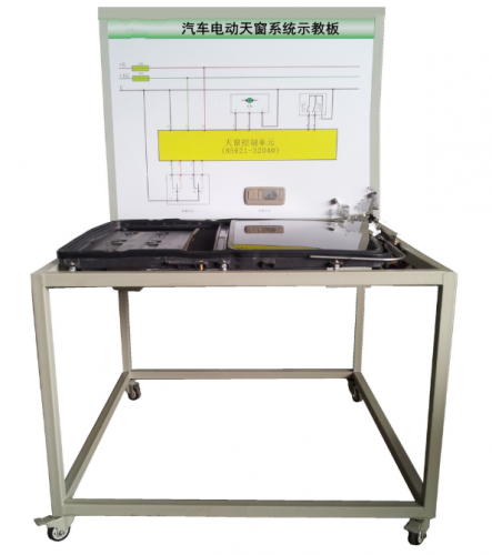 ATE-9332型 汽车电动天窗系统示教板