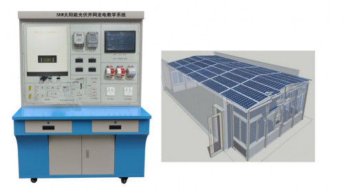 NETE-2018型 5KW太阳能光伏并网发电教学系统