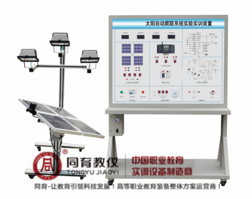 NETE-2026型 太阳自动跟踪系统实验实训装置