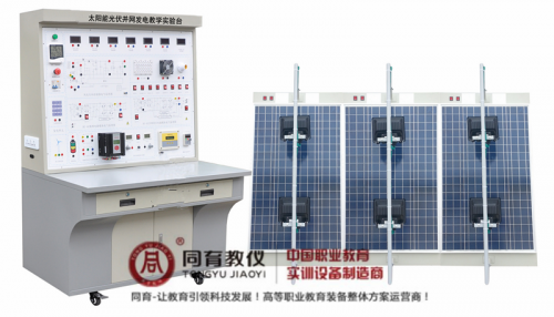 NETE-2047型 太阳能光伏并网发电教学实验台