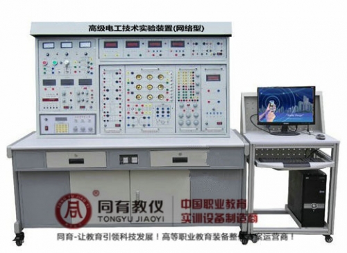 ETED-7011型 高级电工技术实验装置(网络型)