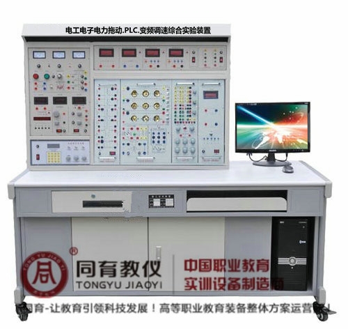 ETED-7031型 电工电子电力拖动.PLC.变频调速综合实验装置