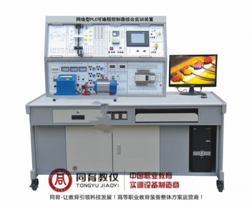 PPTD-906型 网络型PLC可编程控制器综合实训装置(PLC+变频+电气控制+触摸屏)