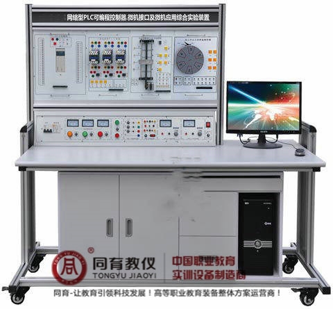 PPTD-910型 网络型PLC可编程控制器.微机接口及微机应用综合实验装置