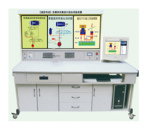 EAMP-4053型 《液压传动》多媒体仿真设计综合试验装置