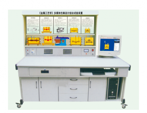 EAMP-4054型 《金属工艺学》多媒体仿真设计综合试验装置