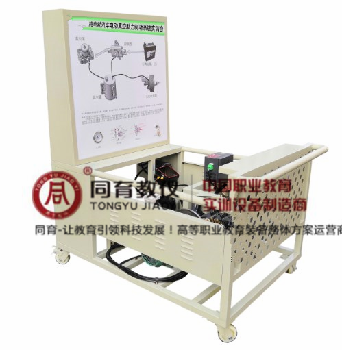 纯电动汽车电动真空助力制动系统实训台.png