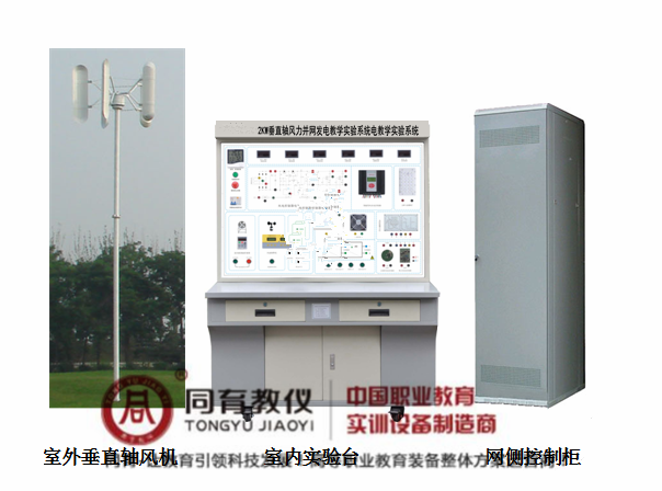 2KW垂直轴风力并网发电教学实验系统.png