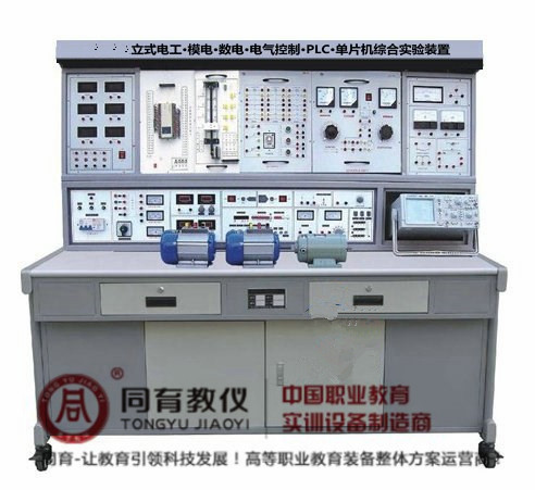 立式电工·模电·数电·电气控制·PLC·单片机综合实验装置.jpg