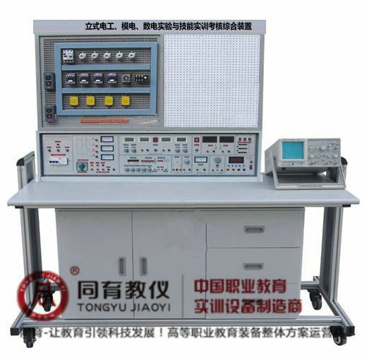 立式电工、模电、数电实验与技能实训考核综合装置.jpg