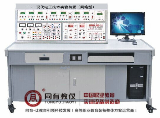 现代电工技术实验装置（网络型）.jpg