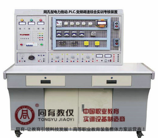 网孔型电力拖动.PLC.变频调速综合实训考核装置.jpg