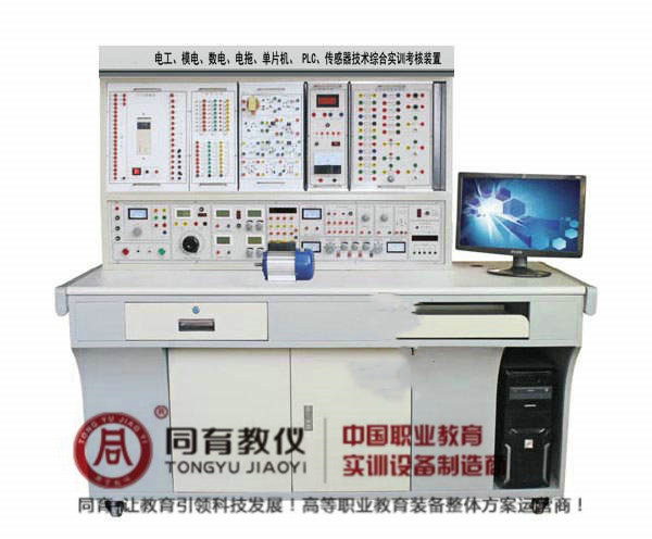 电工、模电、数电、电拖、单片机、 PLC、传感器技术综合实训考核装置.jpg