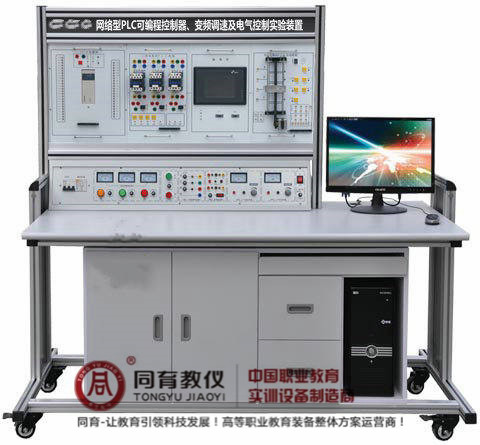 网络型PLC可编程控制器、变频调速及电气控制实验装置.jpg