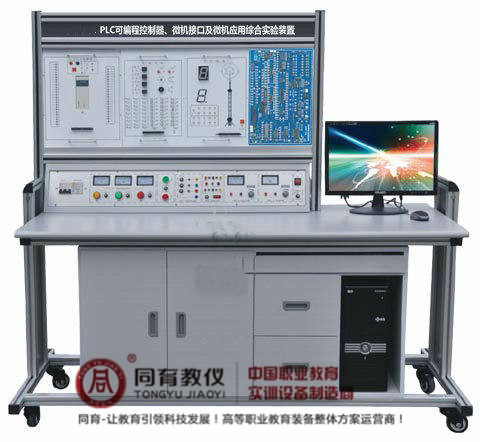 PLC可编程控制器、微机接口及微机应用综合实验装置.jpg