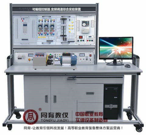 可编程控制器、变频调速综合实验装置（网络型）.jpg